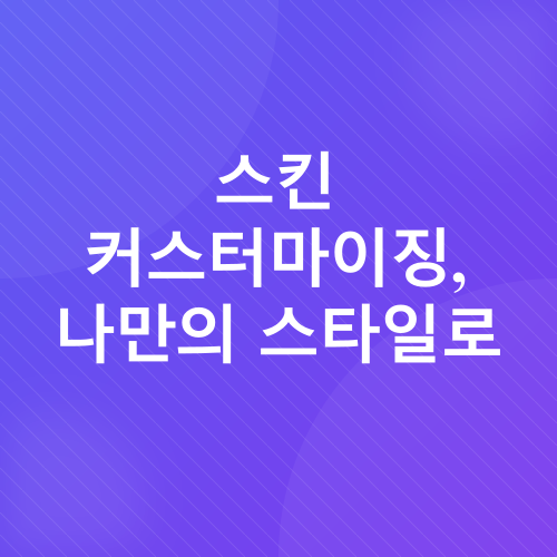 티스토리 블로그 스킨_3