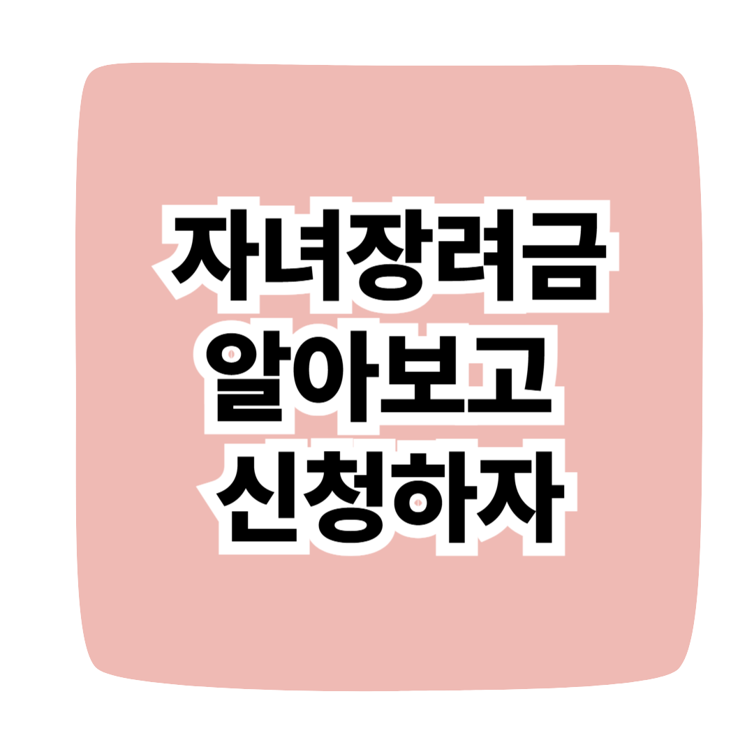 자녀장려금 알아보자
