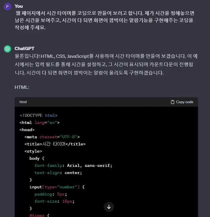 ChatGPT에게-웹페이지-타이머-프로그래밍-코딩을-요청하였을-때-코딩을-작성해준-결과를-보여주는-캡쳐-사진