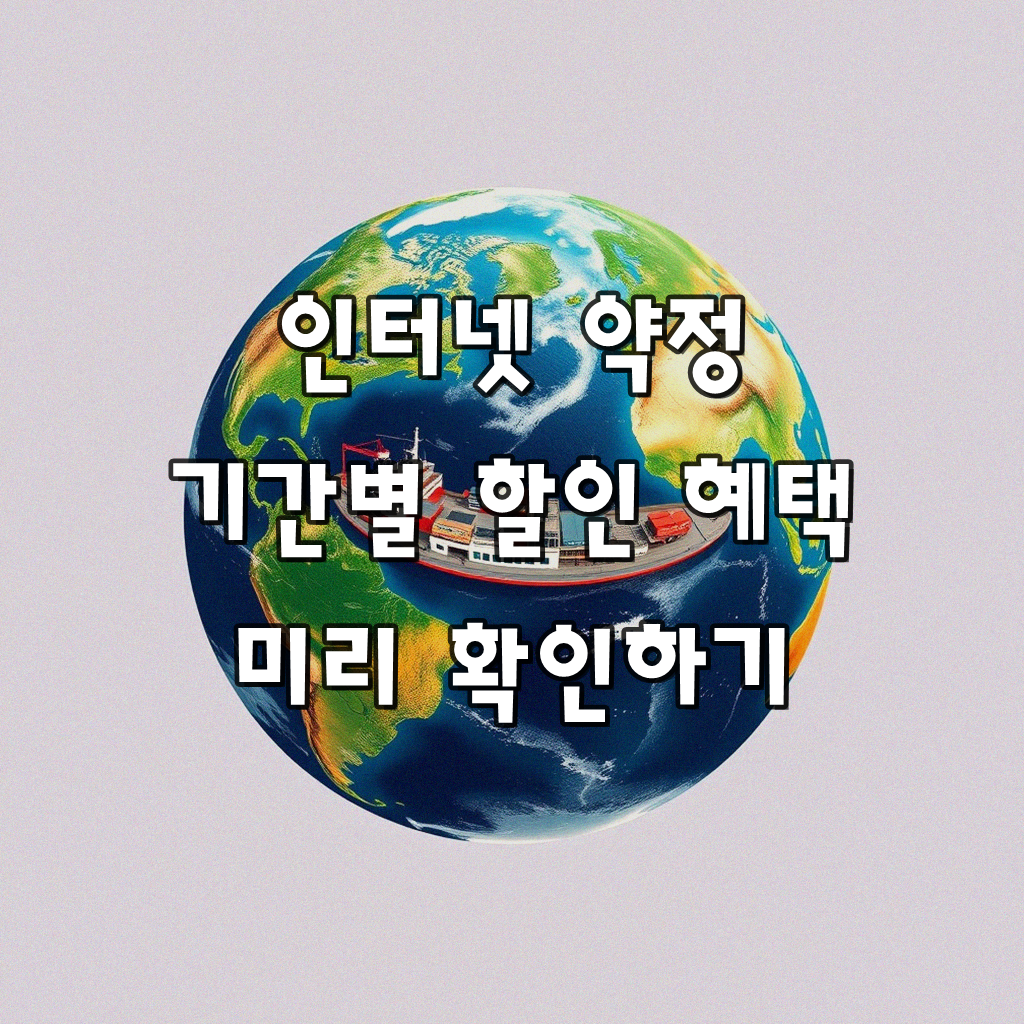 인터넷 3년 넘게 썼는데 할인받는 법 따로 있나요