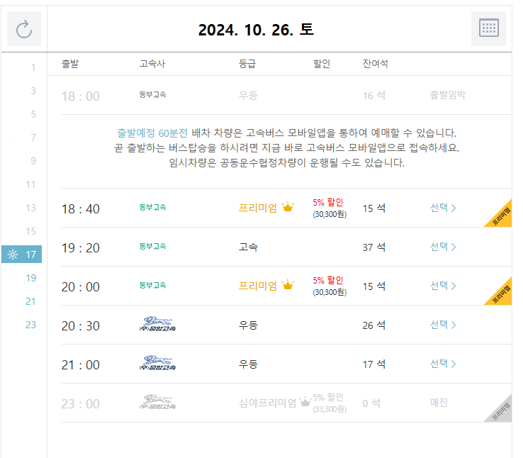 고속 버스 터미널 예매 사이트와 시간표