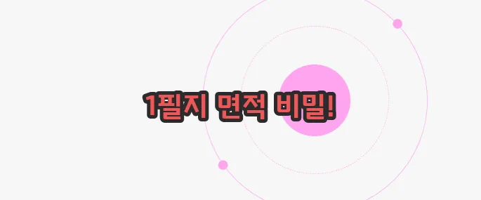 1필지는 몇평 가볍게 살펴볼까요