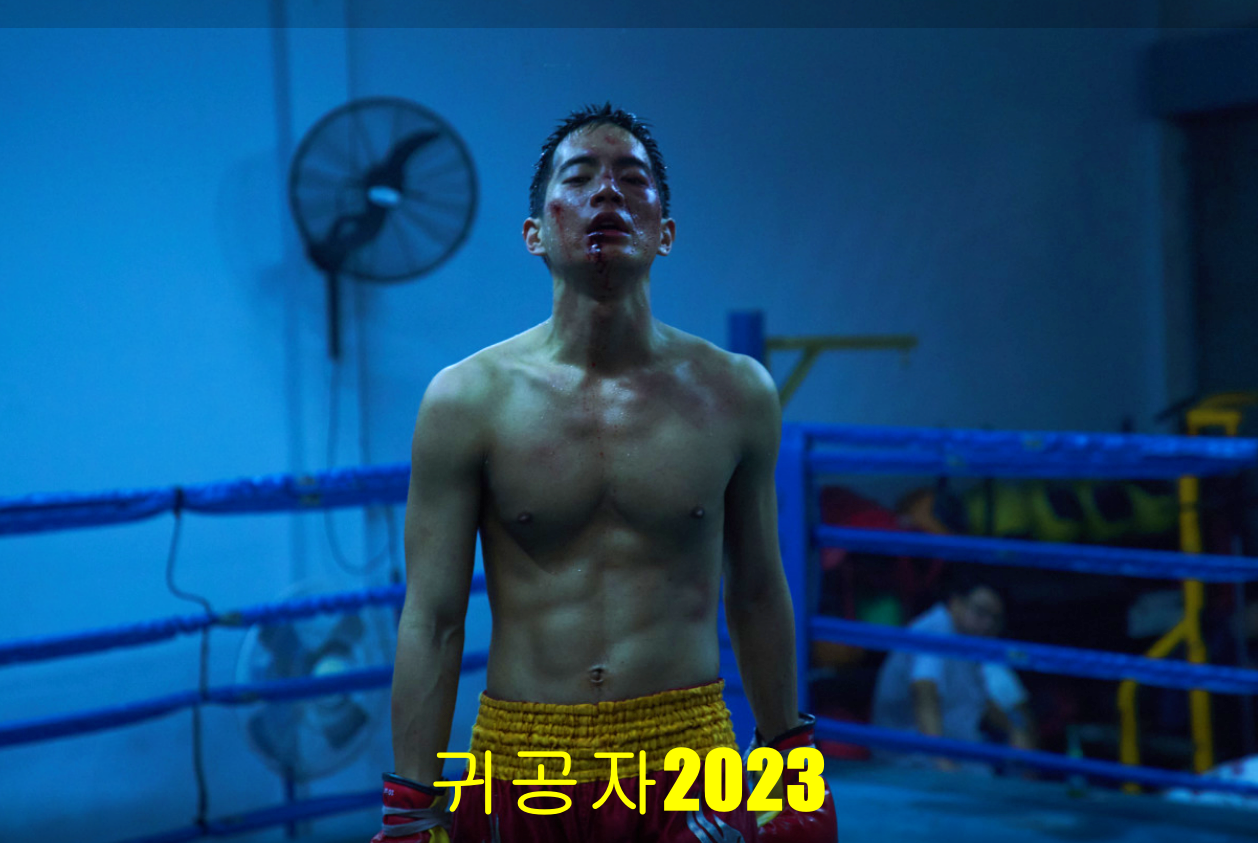 귀공자2023