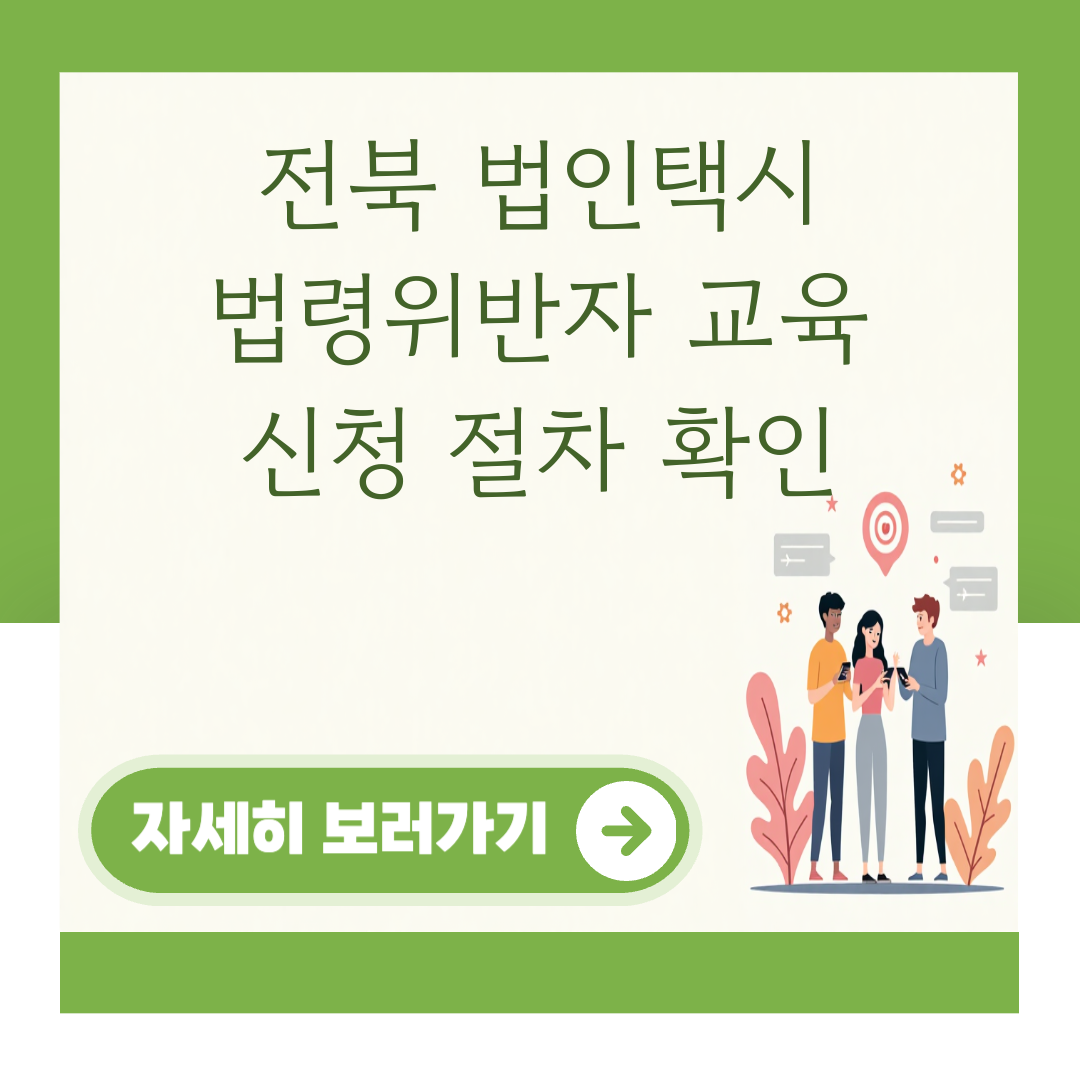 전북 법인택시 법령위반자 교육 신청 절차 확인 대표 이미지