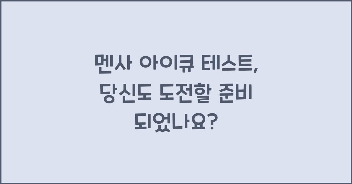 멘사 아이큐 테스트