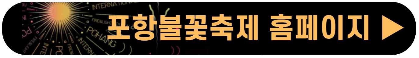 2023 포항 불꽃축제