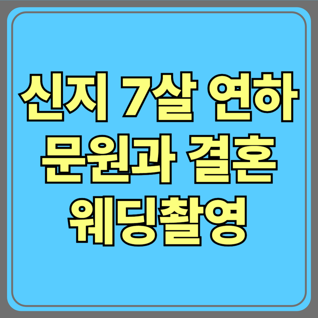 신지, 7살 연하 문원과 내년 결혼 확정…“오늘(23일) 웨딩 촬영부터 시작”