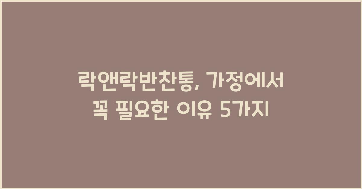 락앤락반찬통