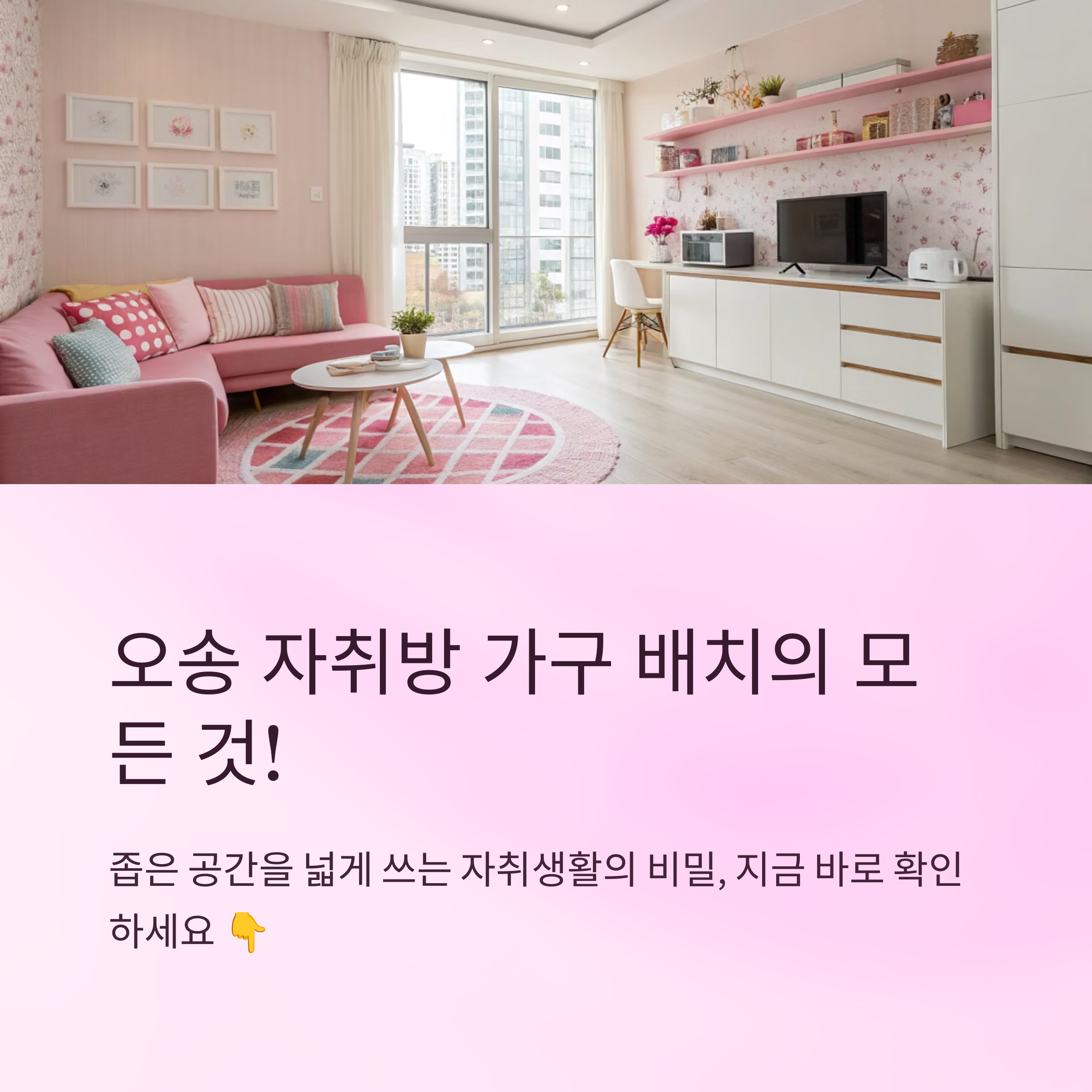 오송 자취방 가구 배치 전략