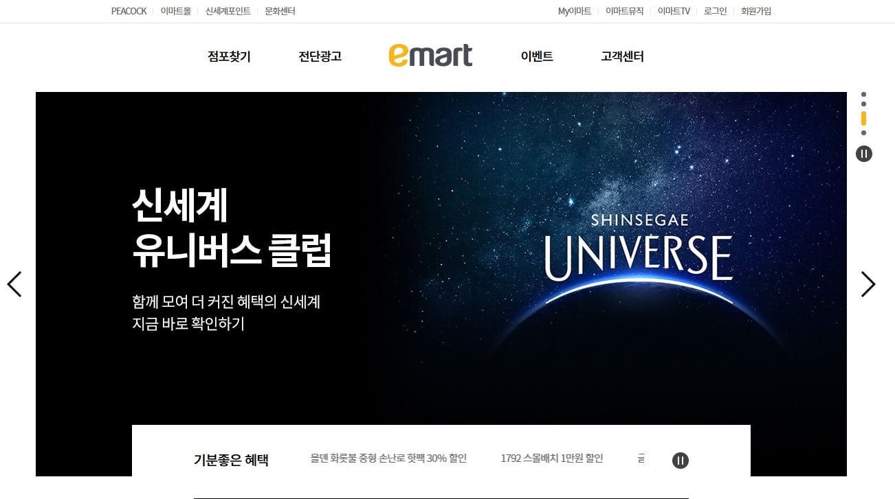 이마트 홈페이지 메인 화면 사진