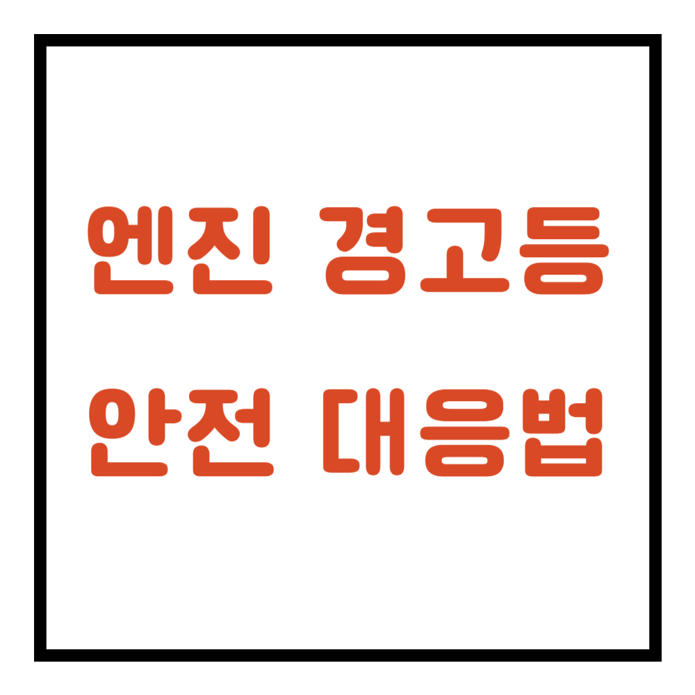 엔진 경고등에 불이들어오는 경우