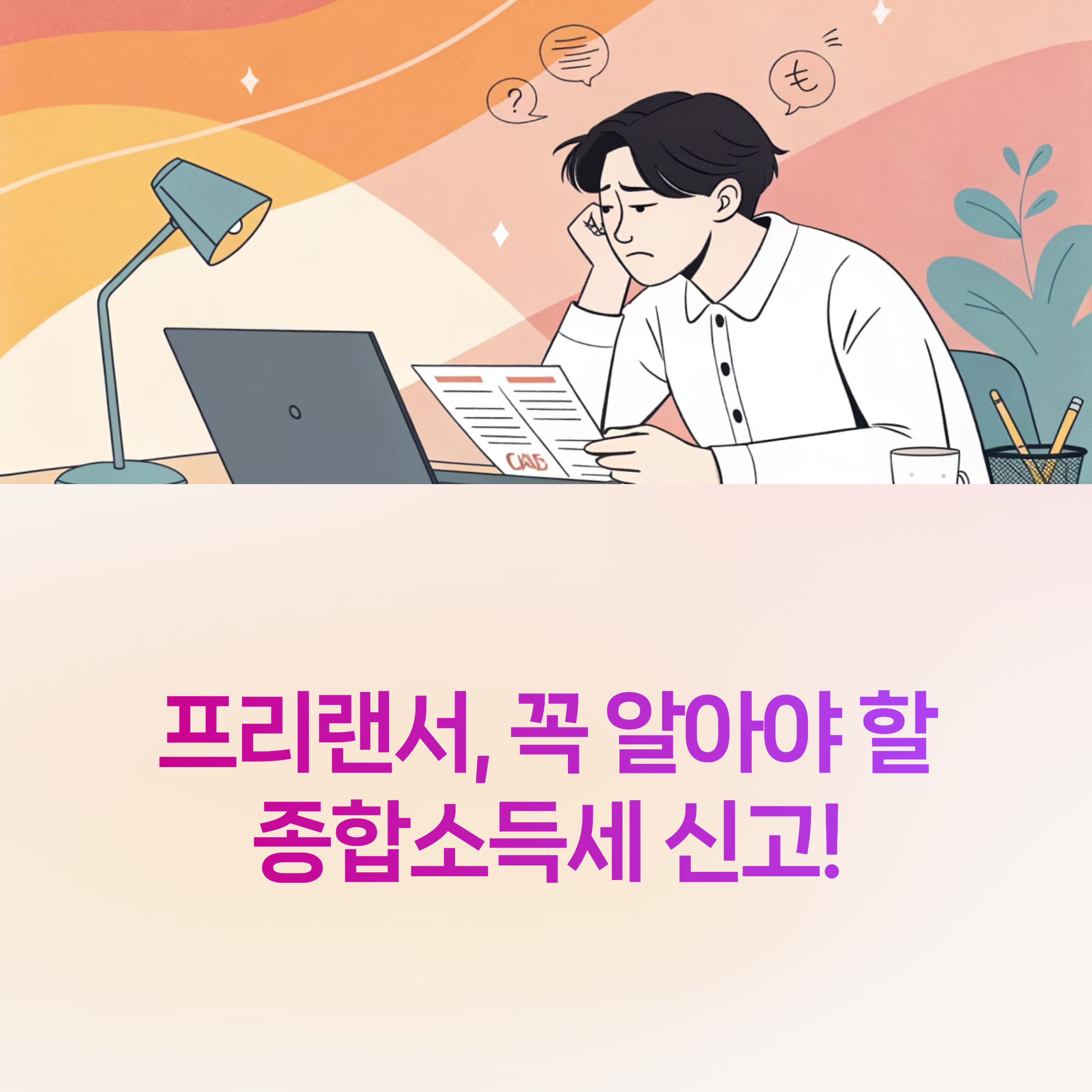 프리랜서종합소득세