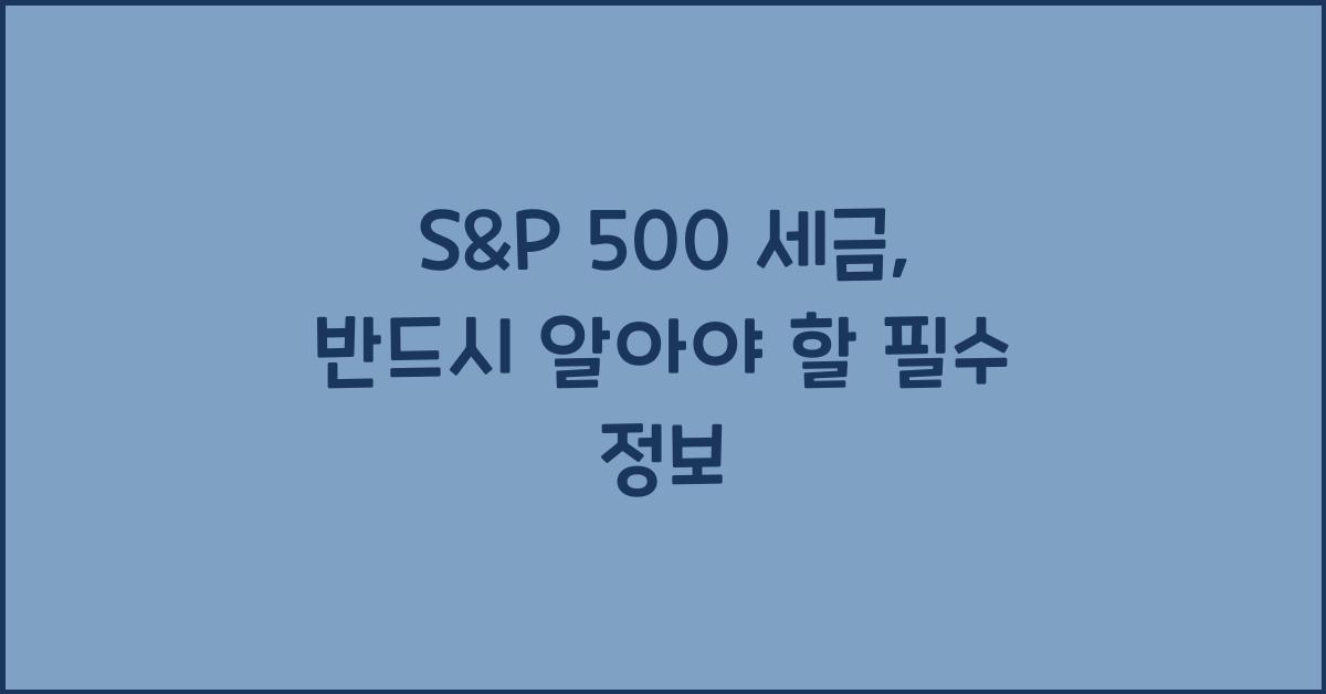 s&p 500 세금