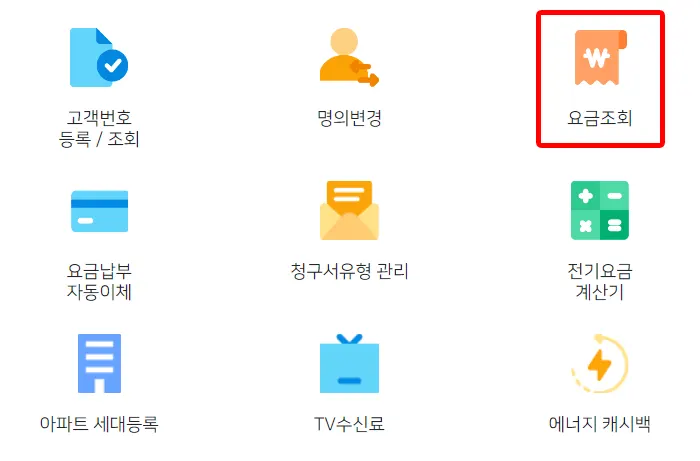 한전 실시간 전기요금 조회하기