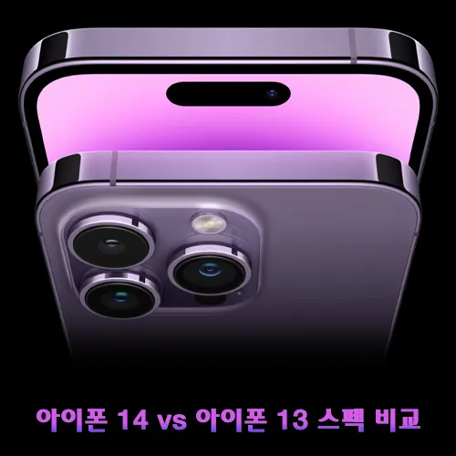 아이폰 14 vs 아이폰 13 스펙 사양 비교 안내드립니다.