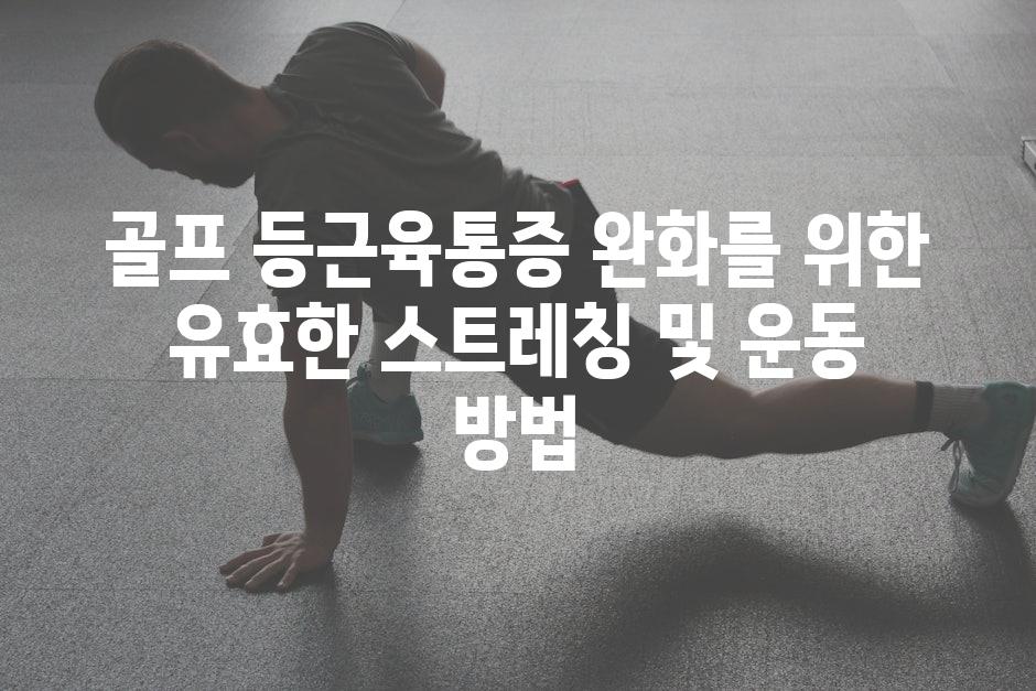 골프 등근육통증 완화를 위한 유효한 스트레칭 및 운동 방법