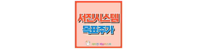 서진시스템 섬네일