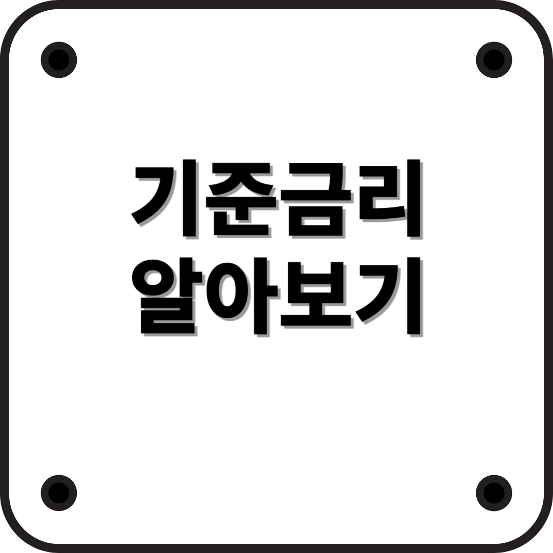기준금리란? 우리 경제를 움직이는 숨은 조종자!