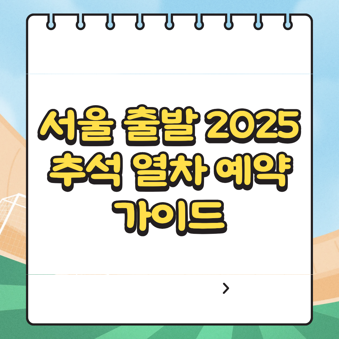 서울 출발 2025 추석 열차 예약 가이드 관련 사진
