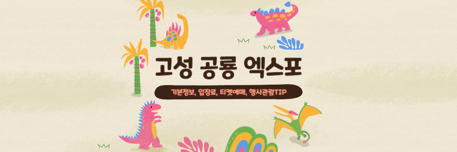 고성 공룡 엑스포 1