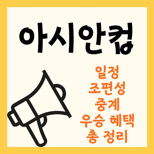 아시안컵 일정 조편성 명단 중계 총정리