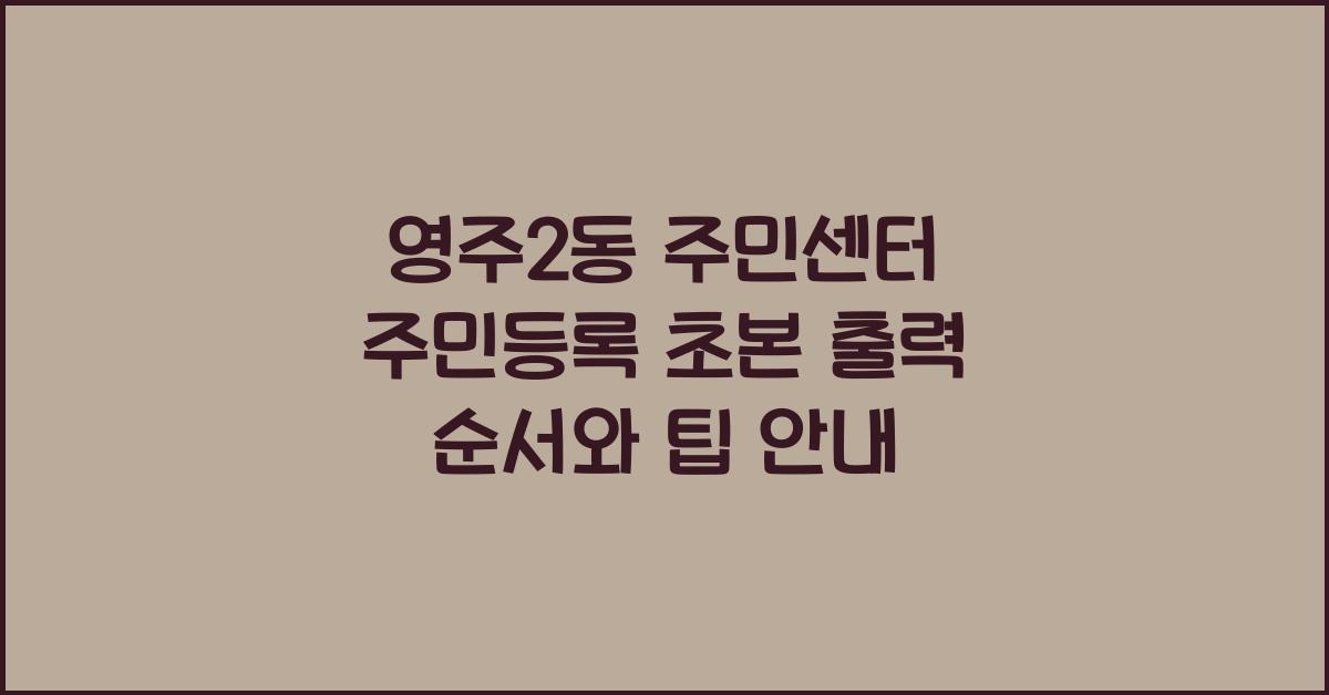 영주2동 주민센터 주민등록 초본 출력 순서