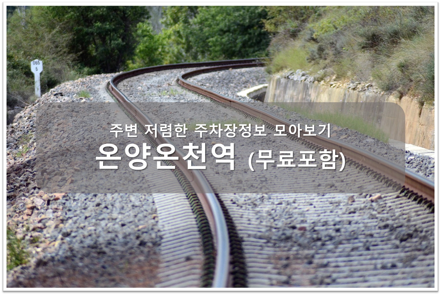 온양온천역 주차장 안내