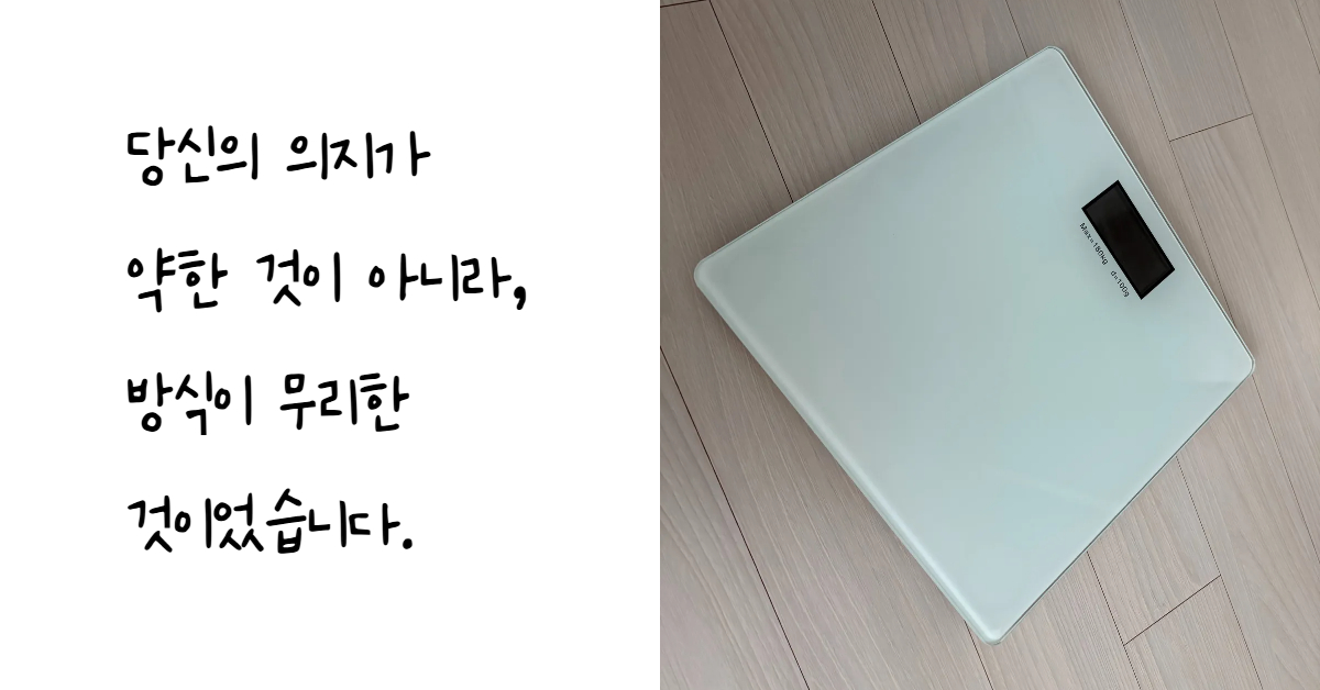 다이어트 초반 체중 변화에 대한 압박감을 상징하는 체중계 사진