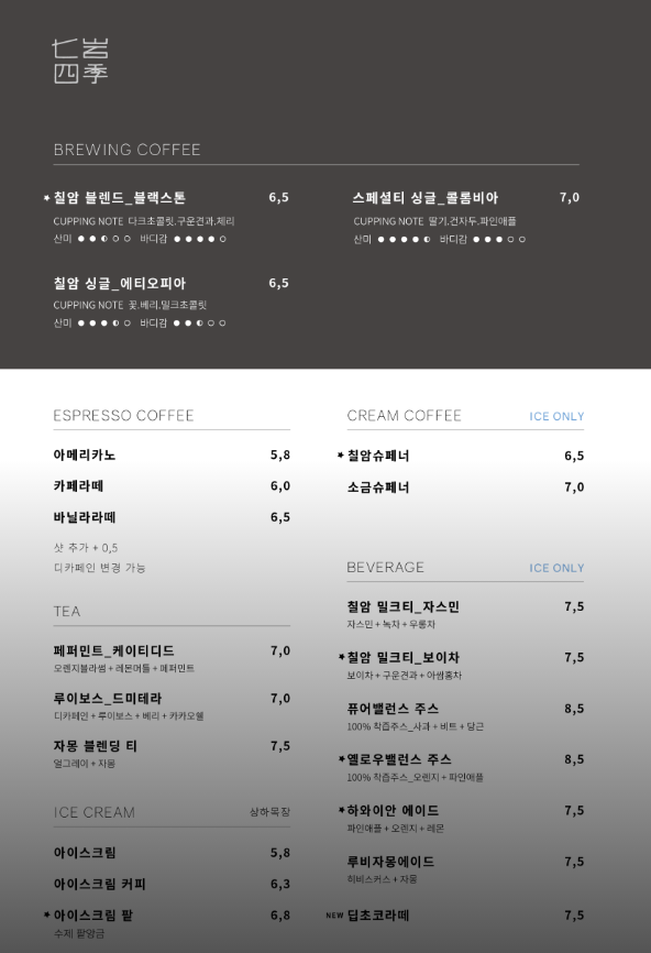 칠암사계 음료 메뉴