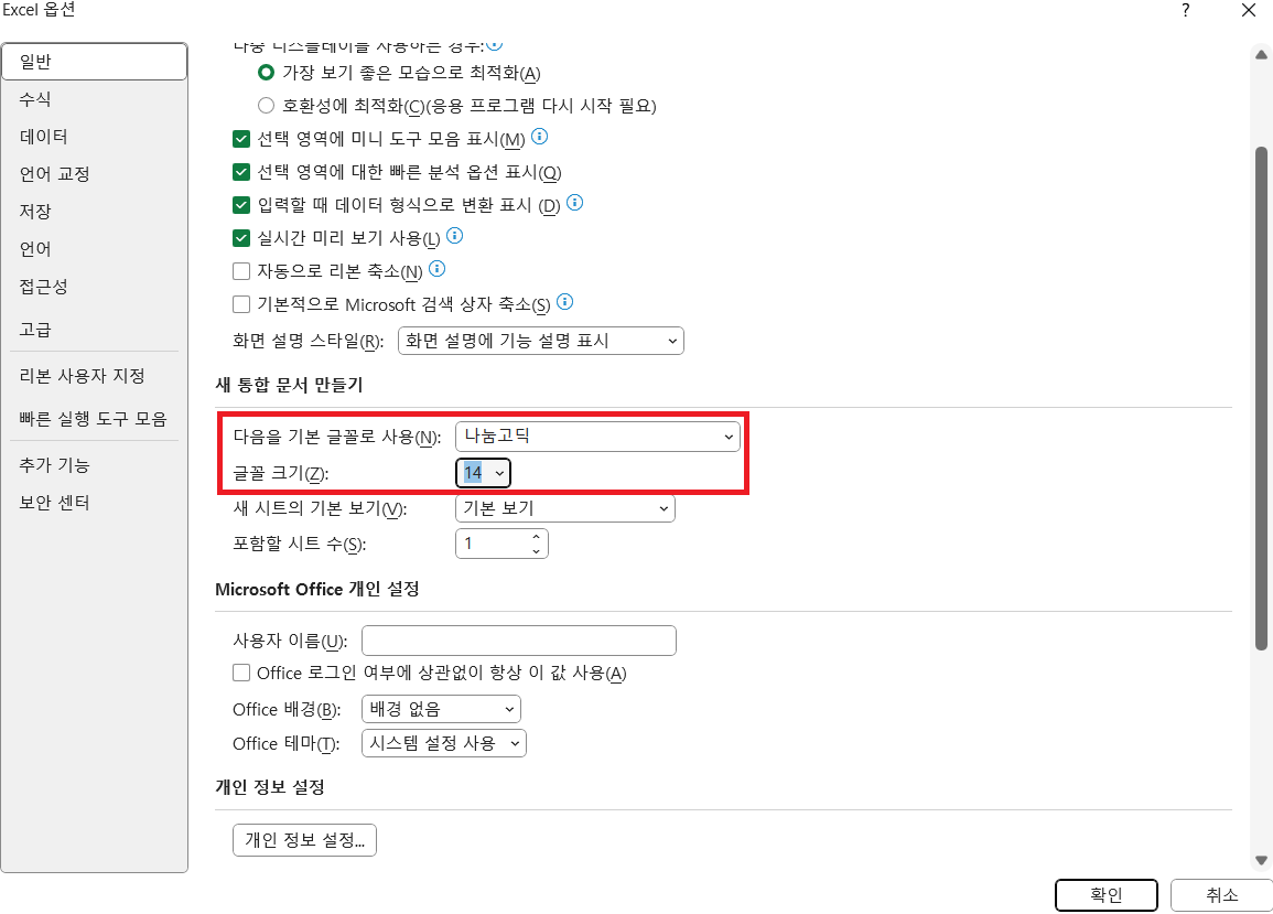 엑셀 글자 크기, 글꼴 기본값 설정 방법