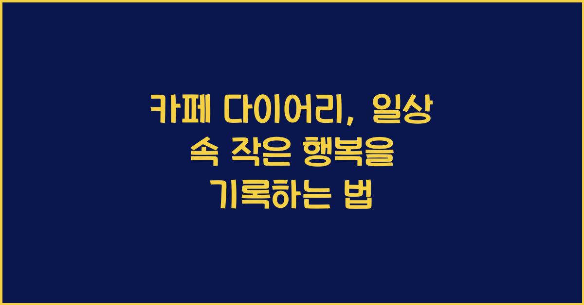 카페 다이어리