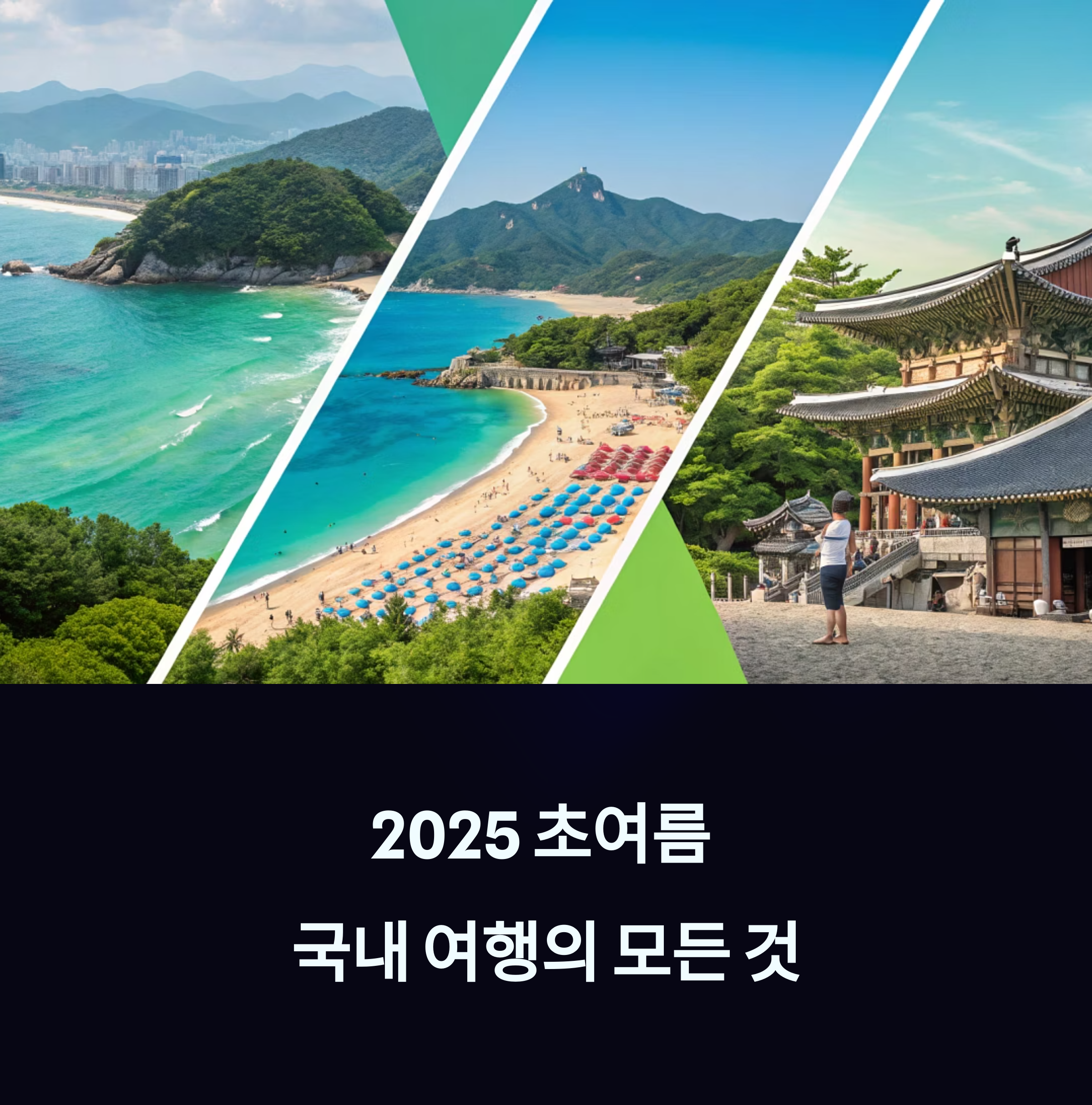 2025 초여름 국내 여행 필수 가이드: 지역별 명소와 축제 총정리