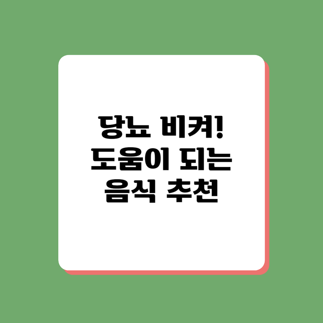 당뇨에 좋은 음식