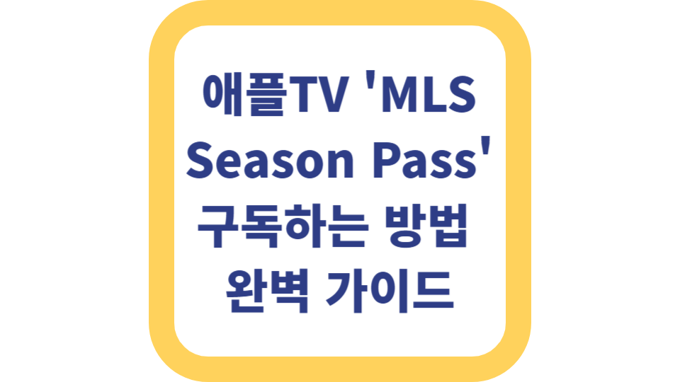 애플TV MLS Season Pass 구독하는 방법 완벽 가이드