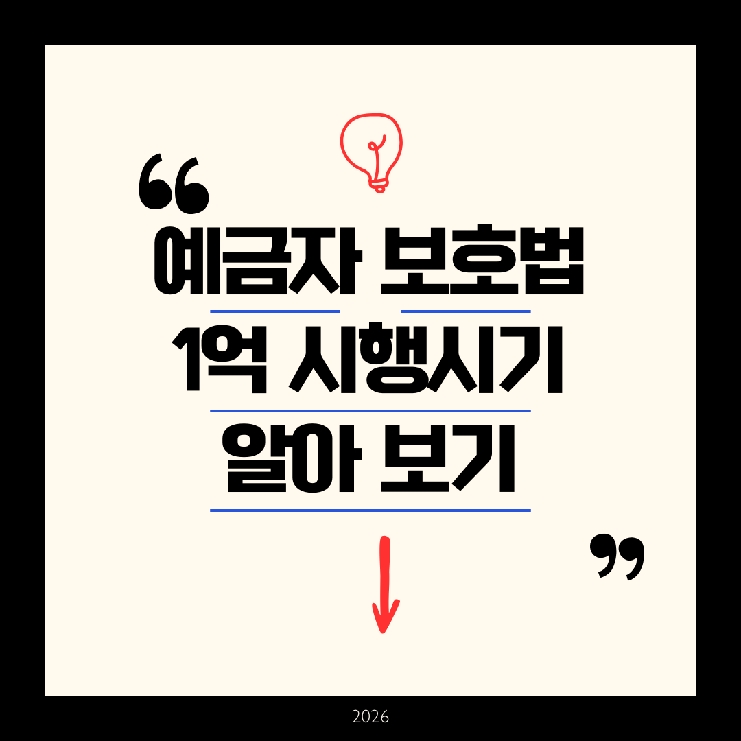 예금자 보호법 1억 시행시기 알아보기