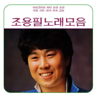 가수 조용필 노래모음 무료듣기_17