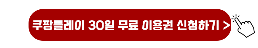 쿠팡플레이 30일 무료이용권(와우 회원가입)