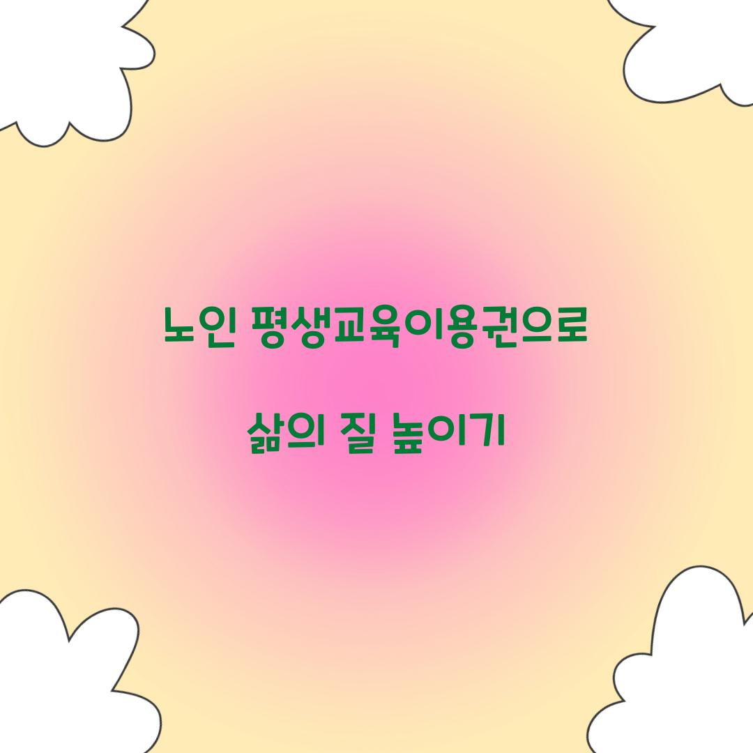 노인 평생교육이용권