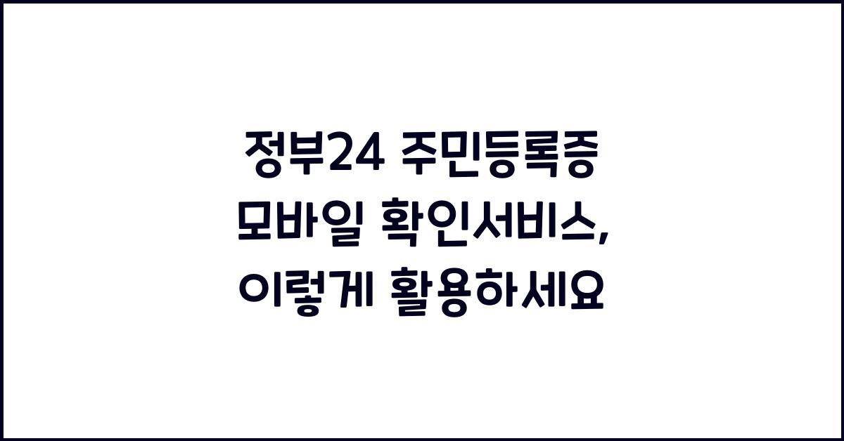 정부24 주민등록증 모바일 확인서비스