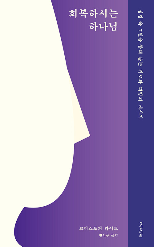 회복하시는 하나님 [도서]