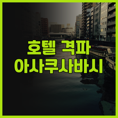 아사쿠사바시 호텔 완전정복 이치 호텔..