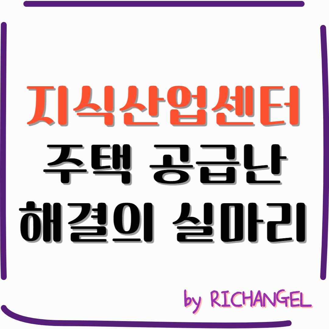 지식산업센터 주택공급난 해결의실마리