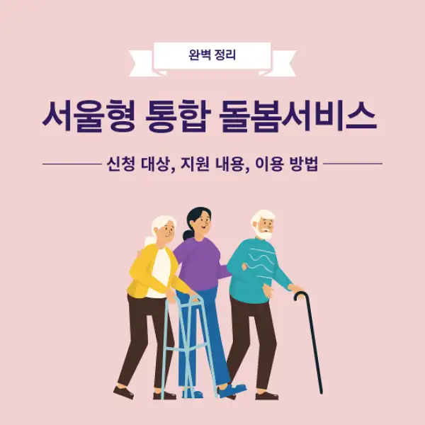 서울형 통합돌봄서비스