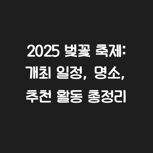2025 벚꽃 축제: 개최 일정, 명소, 추천 활동 총정리 대표 이미지