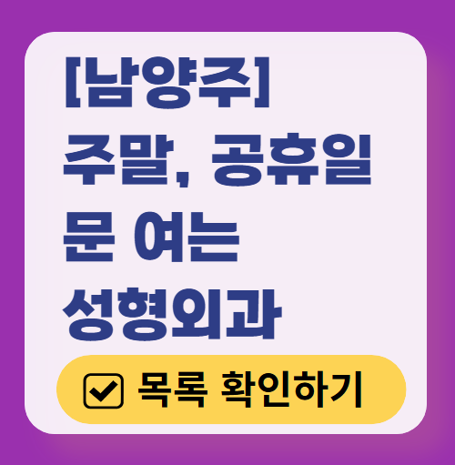 남양주시 주말 문 여는 성형외과 병원 추천 리스트 ❘ 토요일, 일요일, 공휴일 진료 목록(쌍꺼풀, 눈재수술, 리프팅, 보톡스 잘하는 곳은?)