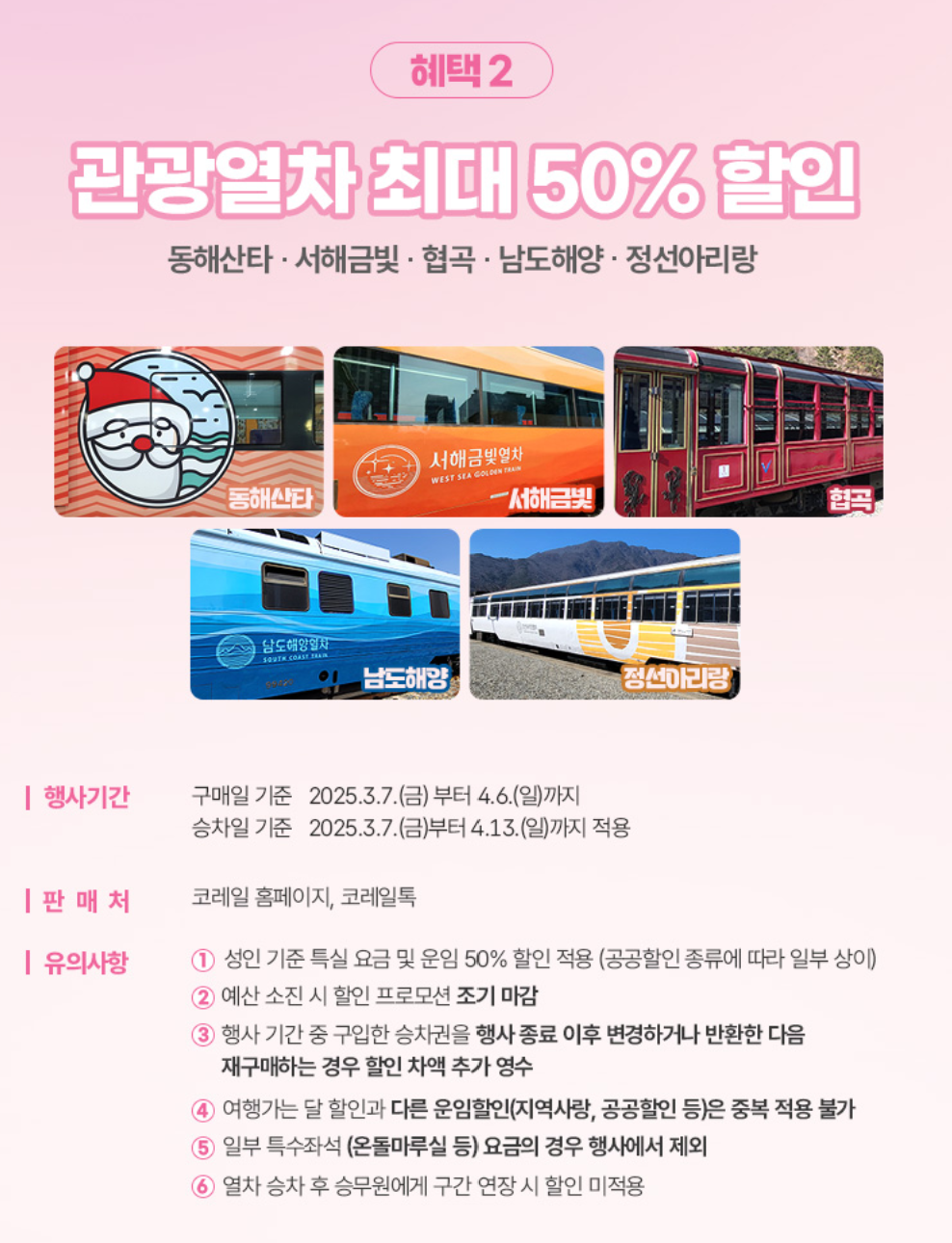 코레일 봄맞이 여행 관광열차