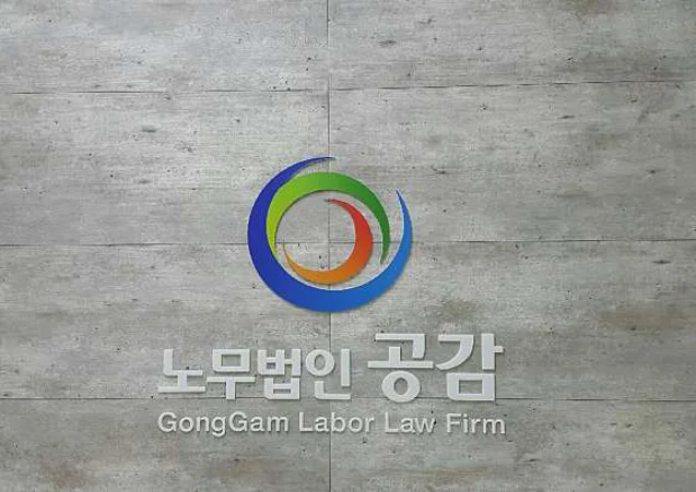 노무법인 공감