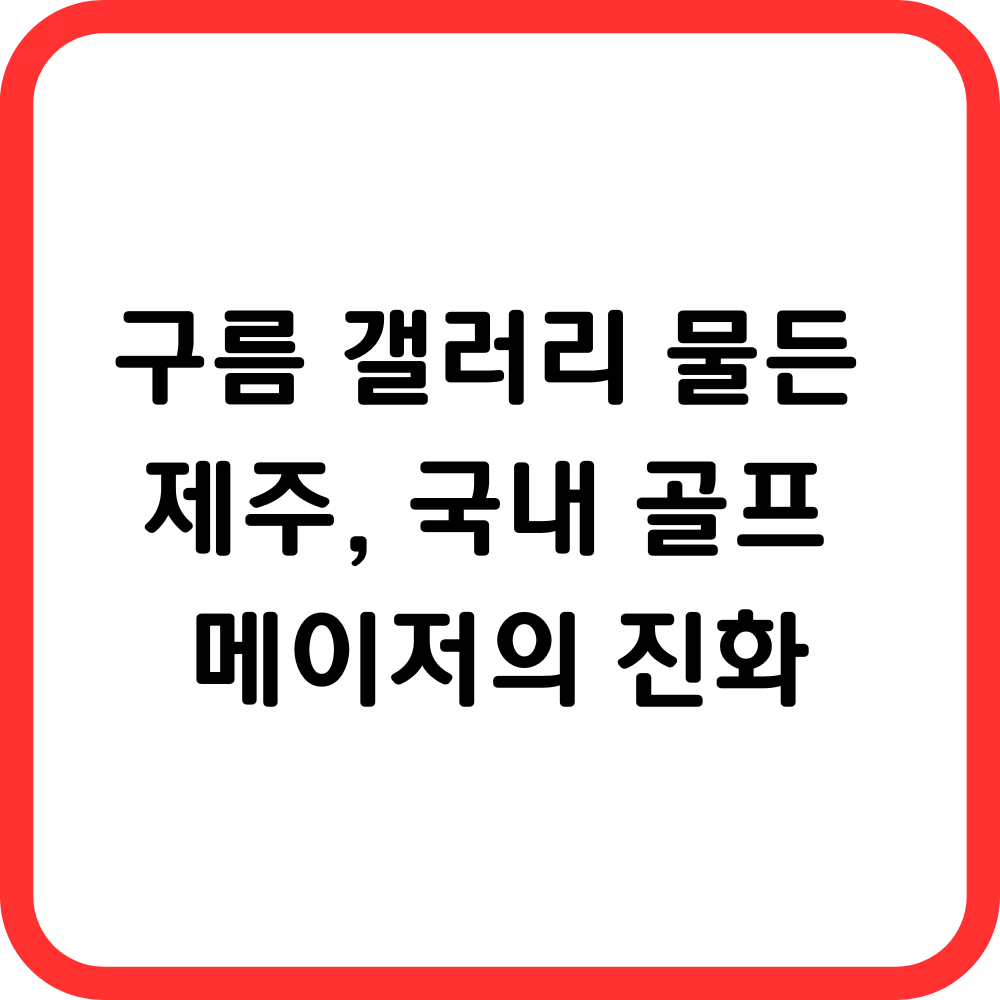 구름 갤러리 물든 제주 썸네일