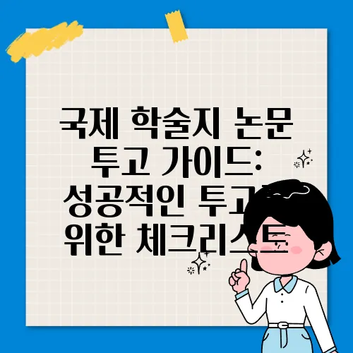 국제 학술지 논문 투고 가이드: 성공적인 투고를 위한 체크리스트