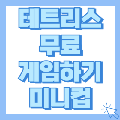 테트리스 무료 게임하기 미니컵